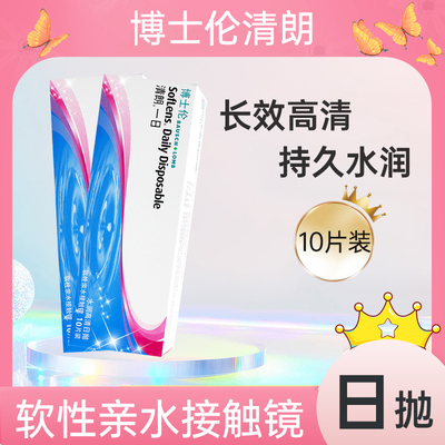 博士伦清朗日抛10片透明隐形眼镜金装男带度数小直径含水量高透氧