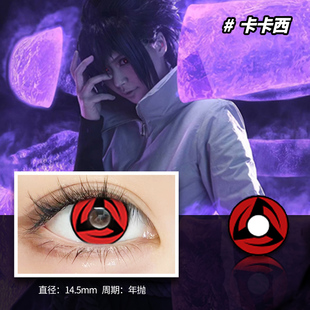 万圣节cos美瞳万花筒写轮眼纯白全白网黑卡卡西三勾玉斑鼬动漫瞳