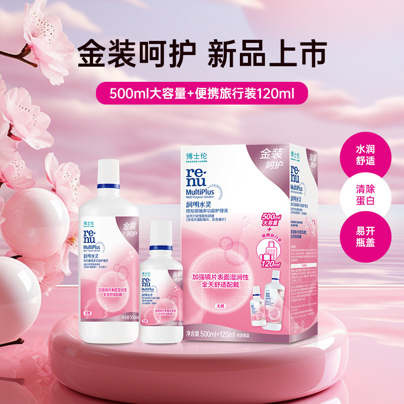 博士润明水灵清透伦美瞳隐形眼镜护理液除蛋白清洁水瓶500+120ml