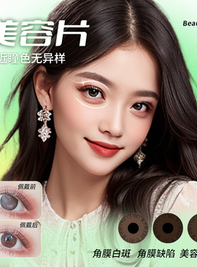 医用美容片虹膜片角膜单眼睛无视力遮瑕疵遮光隐形眼镜年抛盲片人