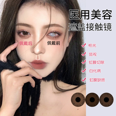 1片装韩国恋彩医用美容片无视力盲片虹膜遮光遮瑕疵眼睛白斑隐形