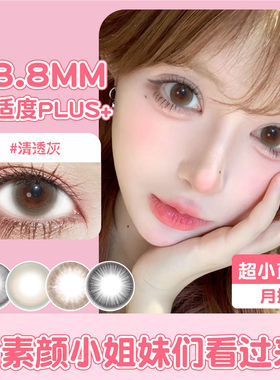超小直径13.8mm月抛美瞳灰棕黑色自然带度数无锁边素颜小眼睛男女