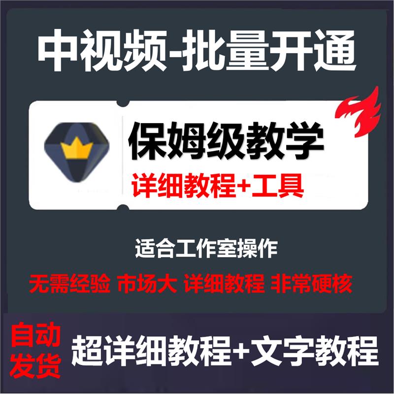 今日头条西瓜中视频伙伴计划开通工具教程批量开通保姆级教程