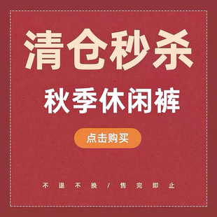 粉丝福利看好再拍不换036 休闲裤 特价 清仓秋季