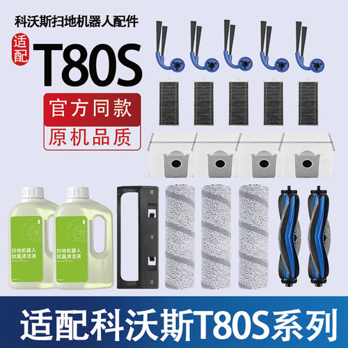 科沃斯T80S扫地机配件