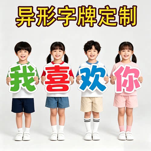 异形KT板大字标语手举牌道具