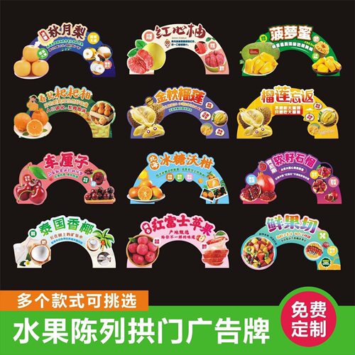 网红水果拱形展示KT板定制