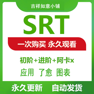 SRT初阶进阶阿卡课程视频合集了愈图表