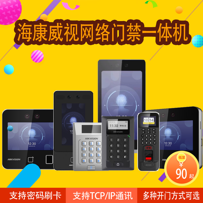 海康威视人脸刷卡密码门禁一体机