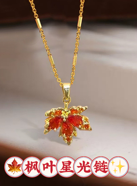 法式复古琥珀红枫叶项链女轻奢小众设计感锁骨链高级气质百搭颈链