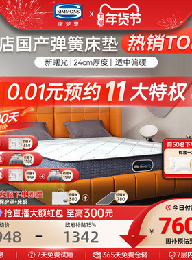 Simmons席梦思官方旗舰店弹簧床垫偏硬护脊床垫1.5m1.8米 新曙光