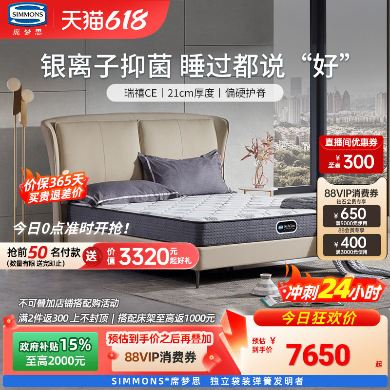 美国simmons席梦思床垫官方旗舰店弹簧银离子卧室家用180x200瑞禧