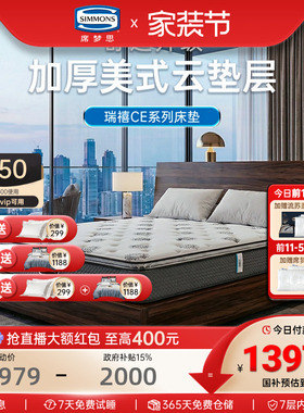 美国simmons席梦思床垫官方旗舰店弹簧银离子1.8米瑞禧CE Ultra