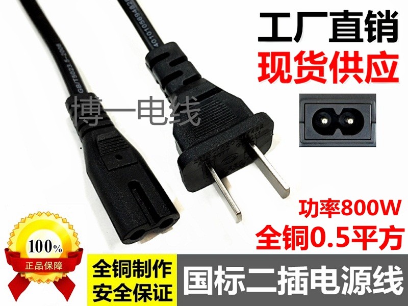 国标两扁插八字型电源线2*0.5平方中式两插8字尾适配器插头连接线图片