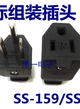 美式美标组装插头15A125V美规公母头接线可拆式插头SS-159/SS-160