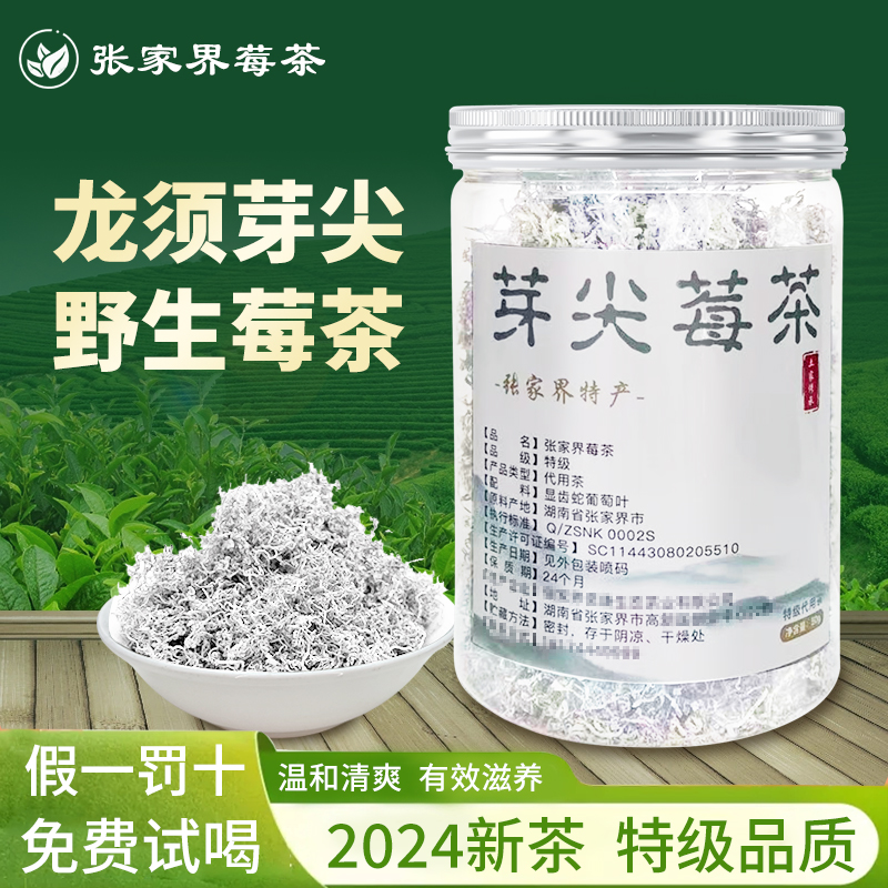 正宗野生张家界莓茶新茶特级芽尖永顺霉茶恩施藤茶富黄酮茶养生茶