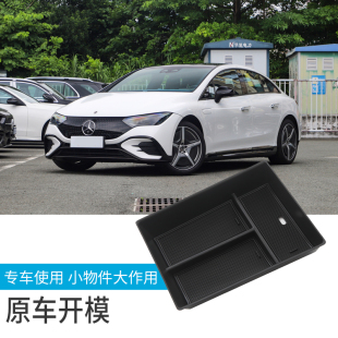 适用于奔驰EQE扶手箱中央储物盒专用改装 配件置物盒收纳盒