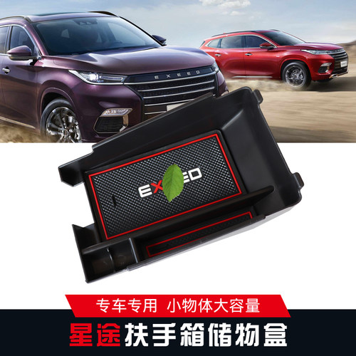 适用于星途扶手箱储物盒中央置物盒隔层收纳盒星途TX.TXL改装专用
