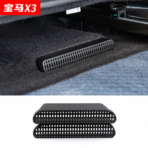 适用于25款宝马x3座椅下空调出风口罩专用内饰防护罩改装配件