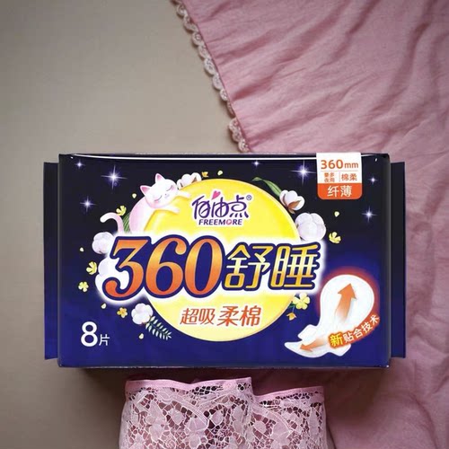 自由点夜用360mm舒睡卫生巾超薄