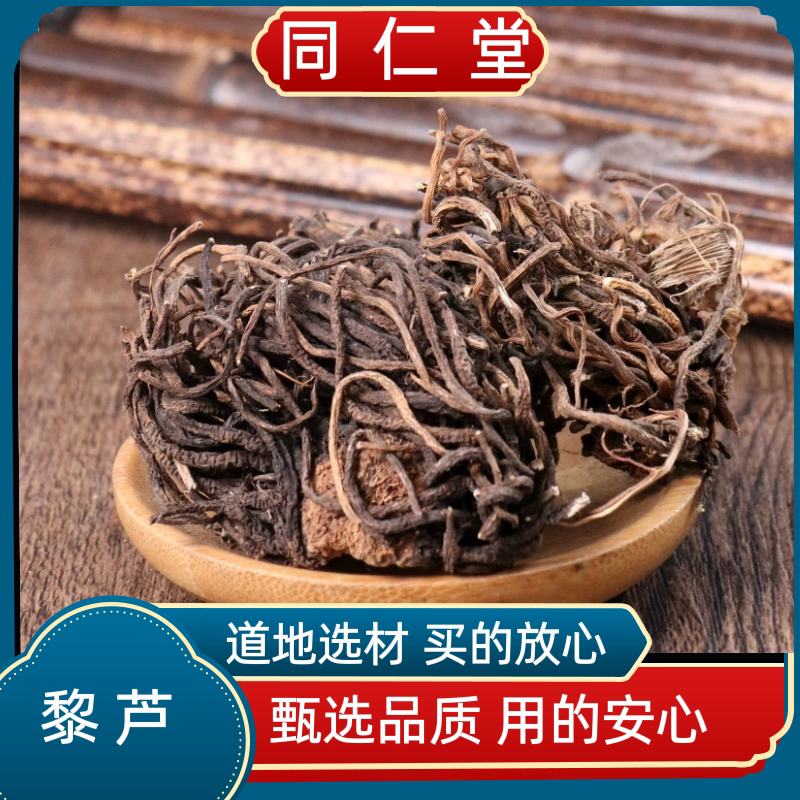 同仁堂中药材 藜芦根黎芦力芦梨芦山葱憨葱七里丹人头发正品包邮