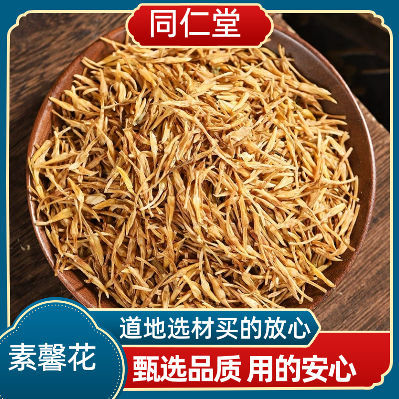 同仁堂中药材 素馨花 野悉蜜 玉芙蓉 鸡爪花 正品包邮多规格可选