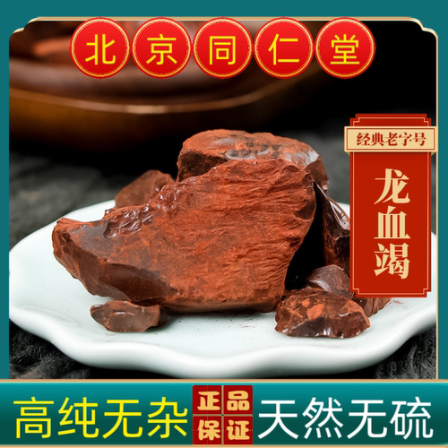 同仁堂龙血竭中药材龙血竭精选云南龙血竭正品麒麟竭龙血竭粉血竭