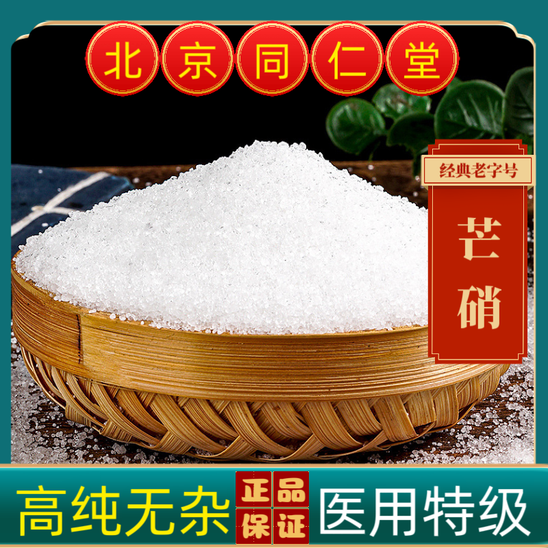 同仁堂芒硝中药材芒硝特级芒硝正品高纯度外敷芒硝粉医用芒硝超细
