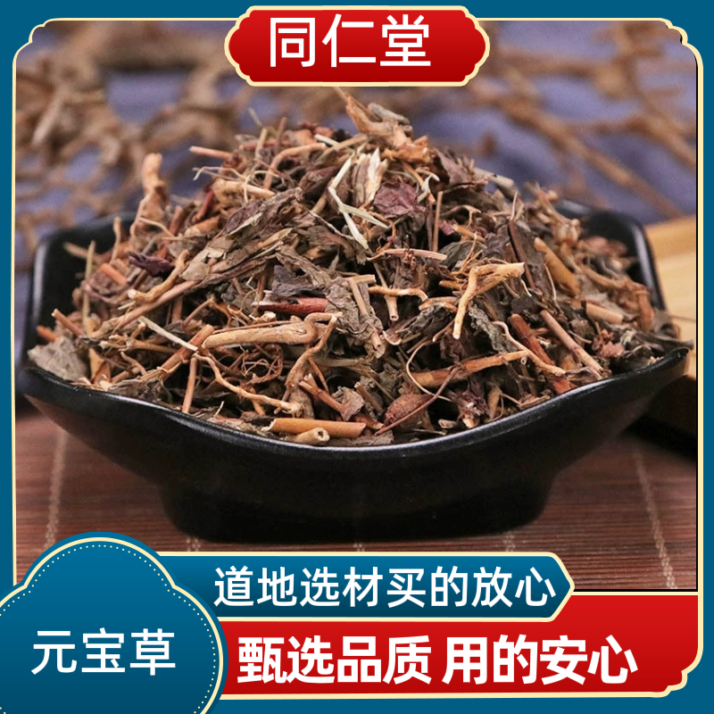同仁堂中药材元宝草 双合合 对月草 大叶对口莲 穿心箭 新货上市