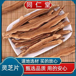 同仁堂中药材灵芝 多规格可选 包邮 片赤灵芝切片 长白山灵芝 正品
