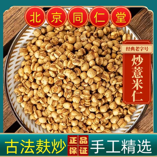 同仁堂炒薏米仁中药材炒薏米仁麸炒薏米熟熟薏米仁炒薏仁炒薏苡仁