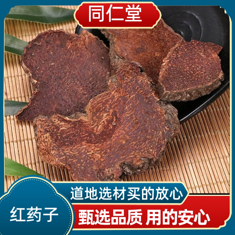 同仁堂中药材红药子  薯莨  赤药  鸡血莲 血三七 牛血莲红孩儿
