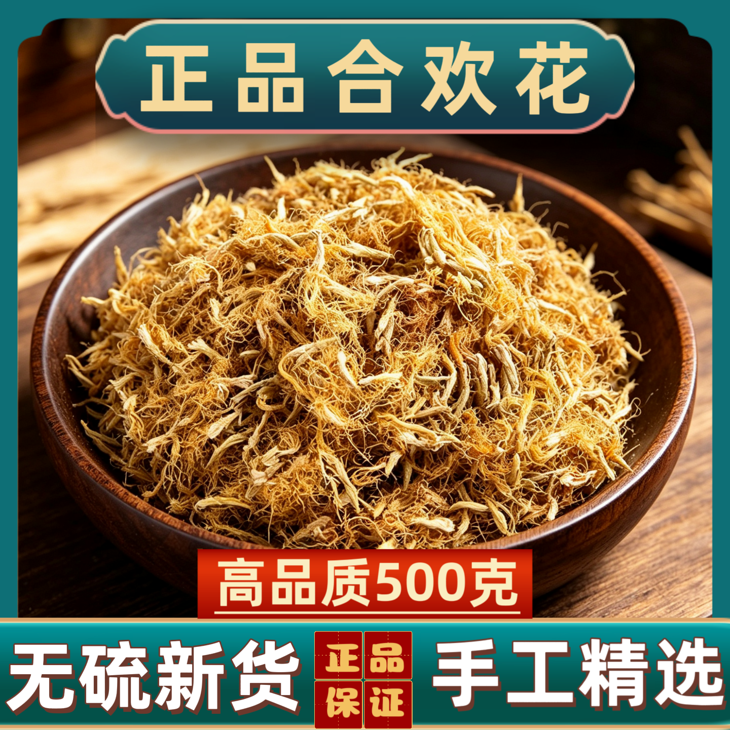 宁世堂合欢花中药材合欢花茶正宗合欢花干花野生新货无硫合欢花茶