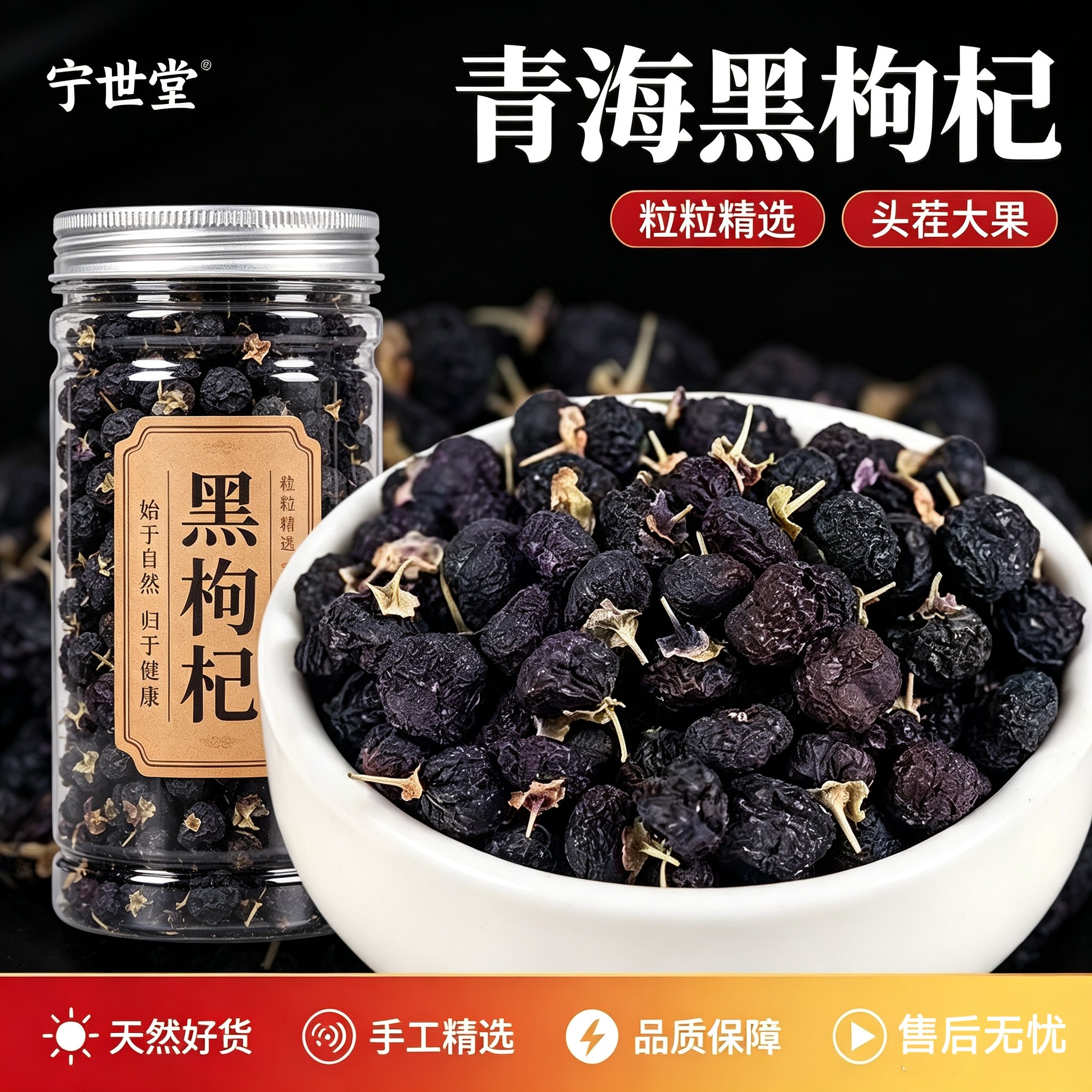 宁世堂黑枸杞中药材黑枸杞干吃枸杞青海精选黑枸杞茶野生黑枸杞子图片