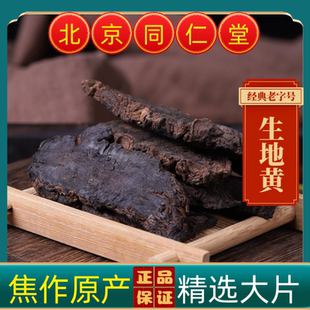 同仁堂生地黄中药材生地黄正宗河南焦作野生生地黄生地熟地黄生地