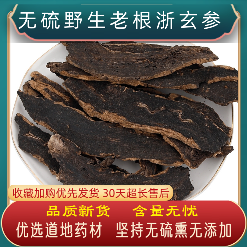 玄参中药材玄参深山玄参片无硫玄参浙玄参元参茶甘草桔梗片玄参茶,传统滋补营养品,其他药食同源食品,淘宝优惠券,粉丝福利购,淘宝优惠卷