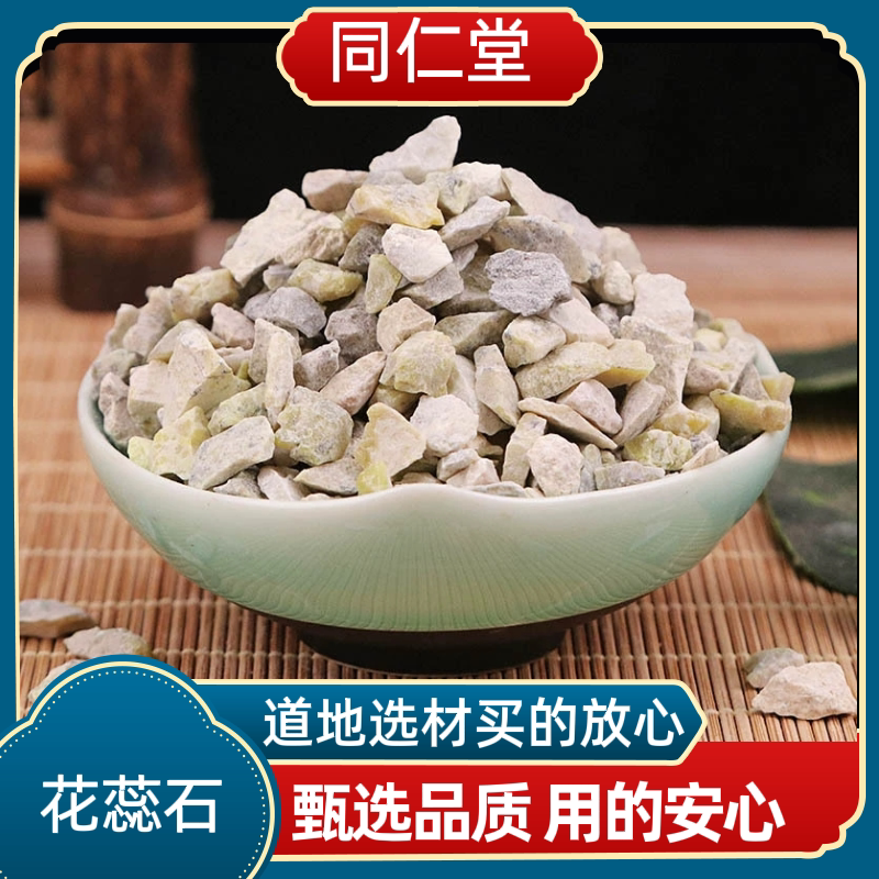 同仁堂中药材花蕊石 药用花蕊石 花乳石 白云石煅花蕊石正品包邮