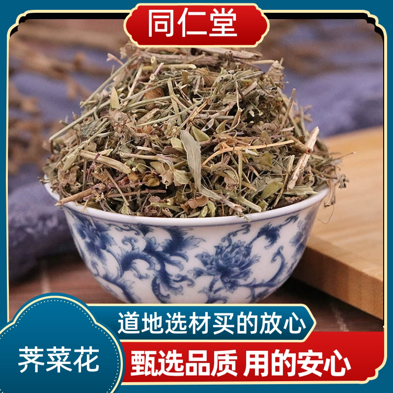 同仁堂中药材荠菜花 野生荠菜花 地米花 荠菜 芥菜花荠花新货无硫