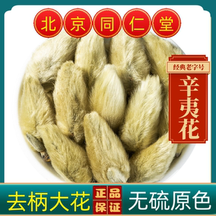 同仁堂辛夷花中药材辛夷花正品辛夷花无硫货南召毛桃辛夷花苍耳子