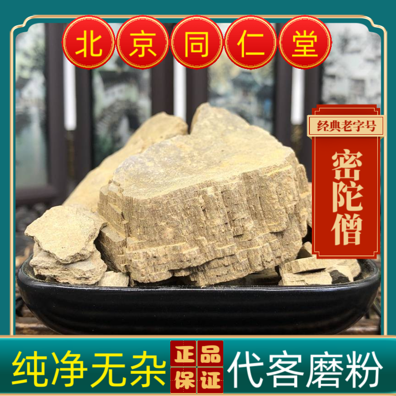 同仁堂密陀僧中药材密陀僧 正品密陀僧粉弥陀僧 蜜陀僧 金炉底粉