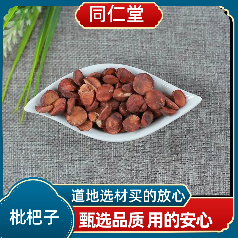 同仁堂中药材 枇杷籽 枇杷子 琵琶子 枇杷果枇杷核新货上市多规格