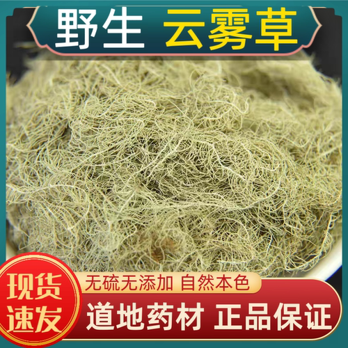 宁世堂云雾草中药材云雾草松萝野生云雾草云雾草新货无硫云雾草茶
