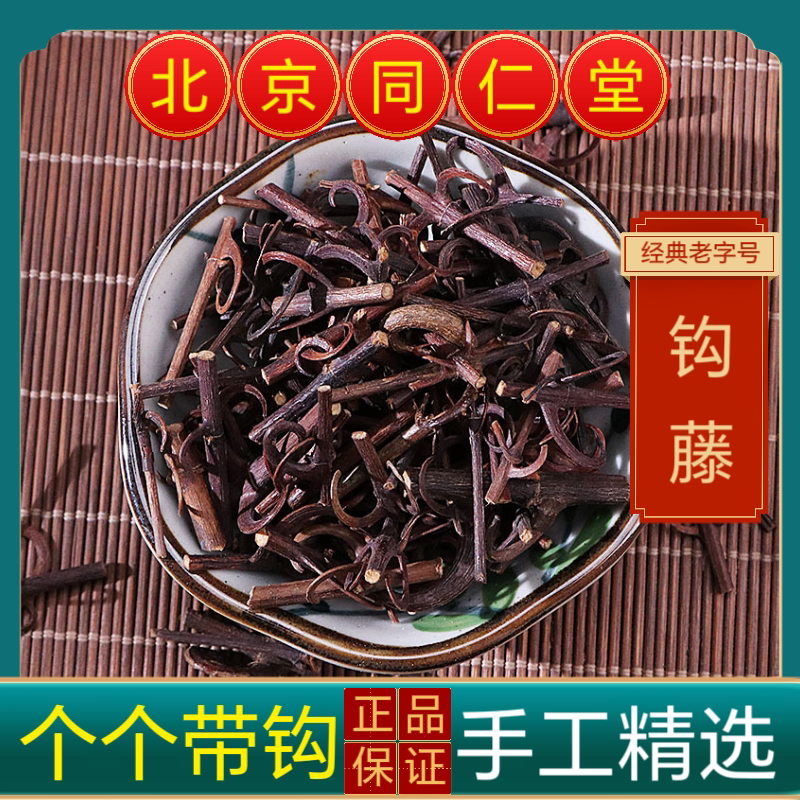 同仁堂钩藤中药材钩藤野生钩藤 双钩藤鹰爪风吊风根金钩草 倒挂刺