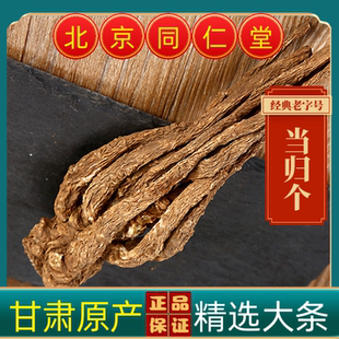 同仁堂当归中药材当归正宗甘肃岷县当归整个当归正宗无硫野生当归