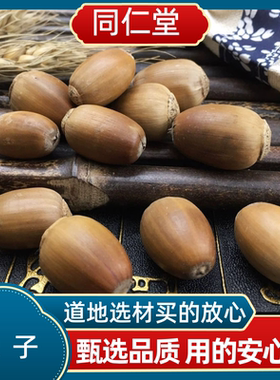 同仁堂中药材橡子 橡籽 橡实 栎树果 橡果橡栗正品包邮多规格可选