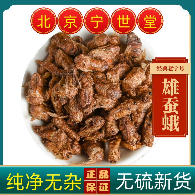 雄蚕蛾中药材雄蚕蛾雄蚕蛾纯公蝉俄晚娥魏蚕峨雄天蛾男性泡酒料