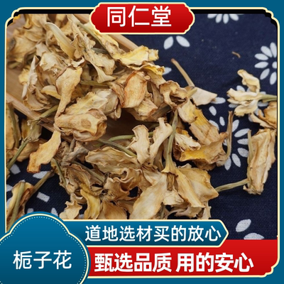 同仁堂中药材栀子花 栀子花茶 枝子花泡茶煮水肝火胃火新鲜干货