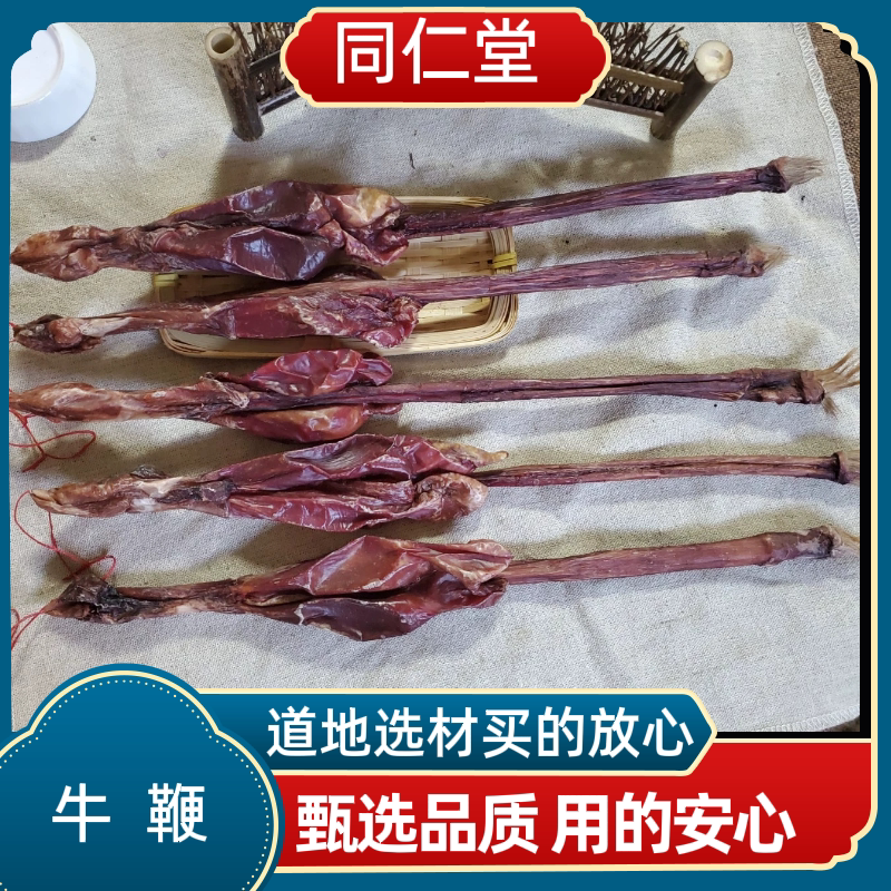 同仁堂中药材晒干牛鞭泡酒料鞭干中药材牛鞭带蛋睾丸整支耗牛鞭