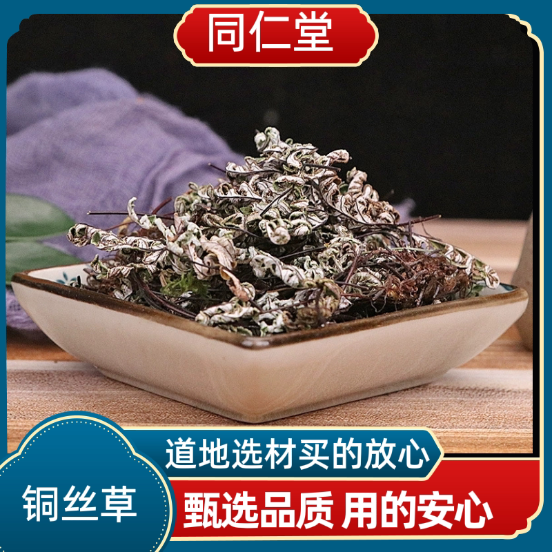 同仁堂中药材 铜丝草 通经草 银粉背蕨 通精草 新货上市无杂质