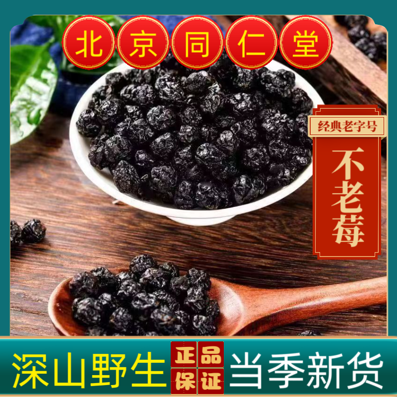 同仁堂不老莓中药材不老莓野生正品不老莓果黑果花楸果干黑果无糖